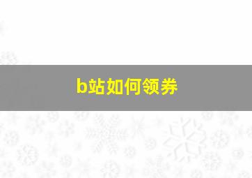 b站如何领券