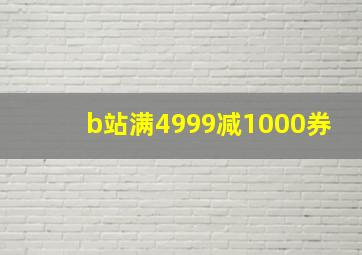 b站满4999减1000券