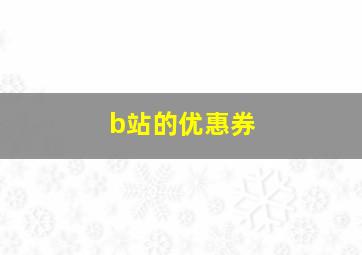 b站的优惠券