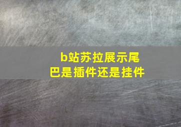 b站苏拉展示尾巴是插件还是挂件