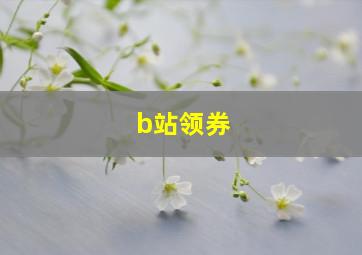 b站领券