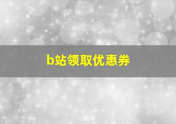 b站领取优惠券