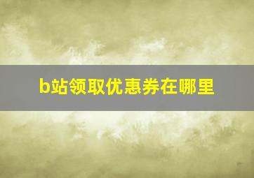 b站领取优惠券在哪里