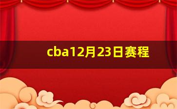 cba12月23日赛程