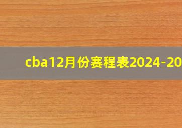 cba12月份赛程表2024-2025