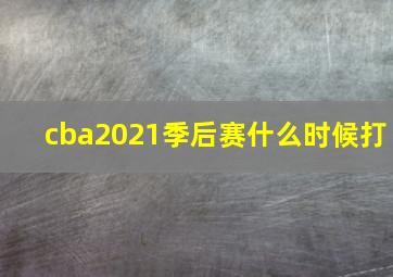 cba2021季后赛什么时候打