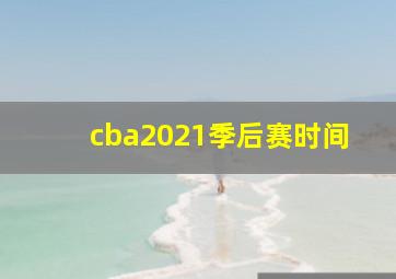 cba2021季后赛时间