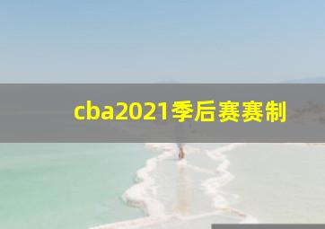 cba2021季后赛赛制