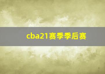 cba21赛季季后赛