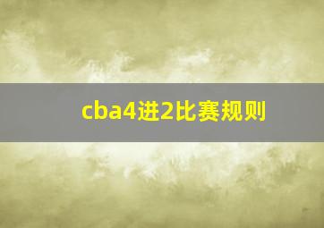 cba4进2比赛规则