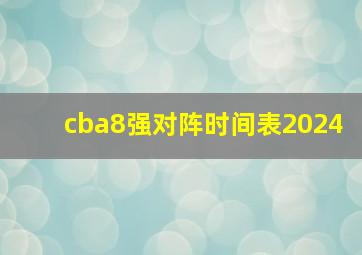 cba8强对阵时间表2024