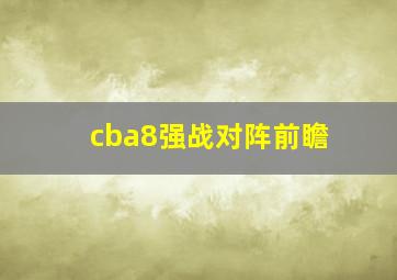 cba8强战对阵前瞻