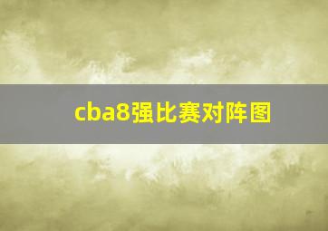 cba8强比赛对阵图