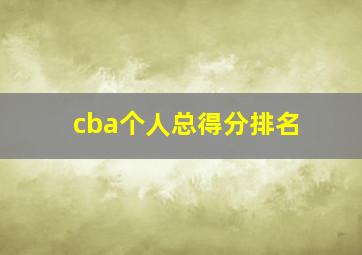 cba个人总得分排名