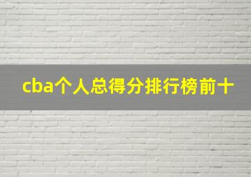 cba个人总得分排行榜前十