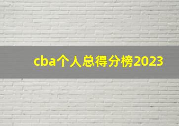 cba个人总得分榜2023