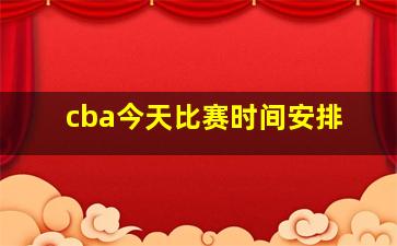 cba今天比赛时间安排