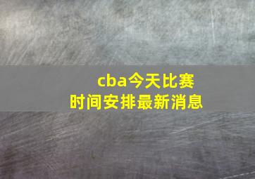 cba今天比赛时间安排最新消息