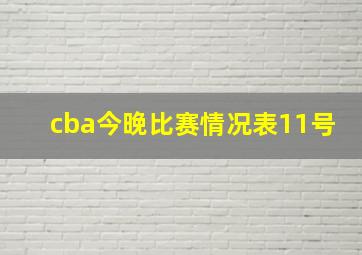 cba今晚比赛情况表11号