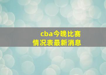 cba今晚比赛情况表最新消息