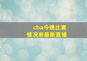 cba今晚比赛情况表最新直播