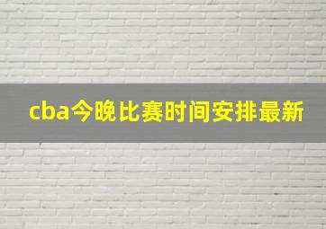 cba今晚比赛时间安排最新