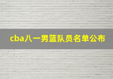 cba八一男篮队员名单公布