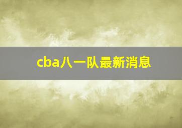 cba八一队最新消息