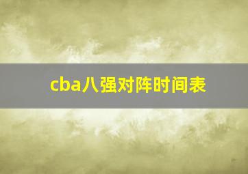 cba八强对阵时间表