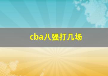 cba八强打几场