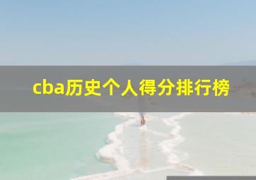 cba历史个人得分排行榜