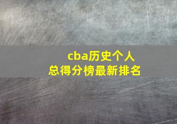 cba历史个人总得分榜最新排名