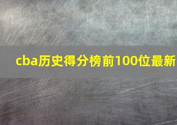 cba历史得分榜前100位最新