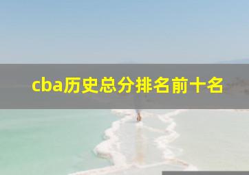 cba历史总分排名前十名