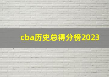 cba历史总得分榜2023