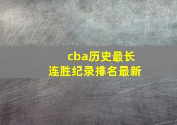 cba历史最长连胜纪录排名最新