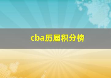 cba历届积分榜