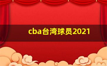 cba台湾球员2021