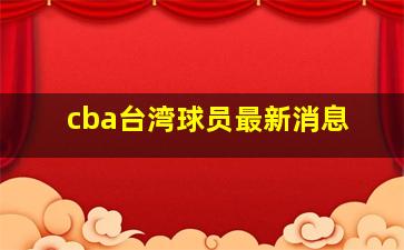 cba台湾球员最新消息