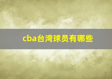 cba台湾球员有哪些