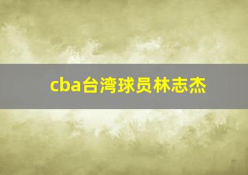 cba台湾球员林志杰