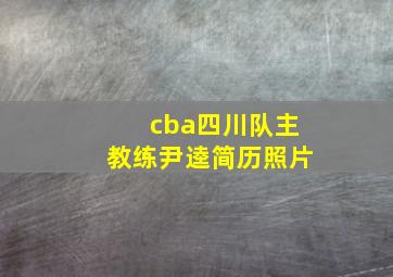 cba四川队主教练尹逵简历照片