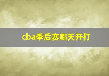 cba季后赛哪天开打