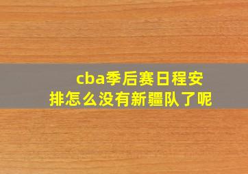 cba季后赛日程安排怎么没有新疆队了呢