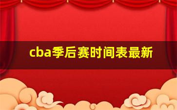 cba季后赛时间表最新