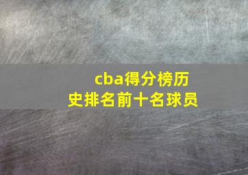 cba得分榜历史排名前十名球员