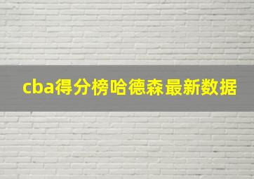 cba得分榜哈德森最新数据