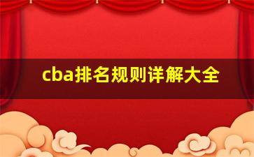 cba排名规则详解大全