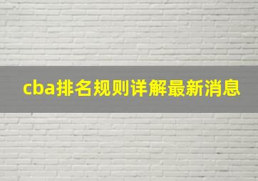 cba排名规则详解最新消息