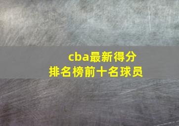 cba最新得分排名榜前十名球员